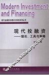 现代投融资  理论、工具与策略 封面