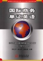 国际商务单证英语 封面
