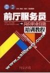 前厅服务员岗位职业技能培训教程 封面