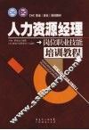 人力资源经理岗位职业技能培训教程 封面