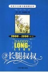 长腿叔叔  1000-1500单词 封面
