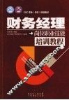 财务经理岗位职业技能培训教程 封面