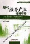 现代服务产业基础研究 封面