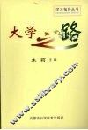 大学之路 封面