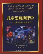 儿童绘画心理学：儿童创造的图画世界 电子书封面