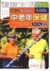 中老年保健1001问 封面