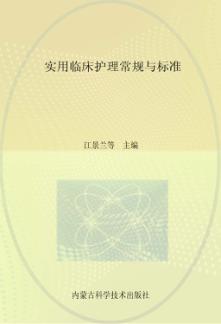 实用临床护理常规与标准 封面