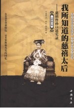 我所知道的慈禧太后：慈禧曾孙口述实录  完整修订版 电子书封面