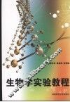 生物学实验教程 封面