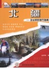 北疆：走出来的旅行指南 封面
