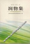 润物集 封面