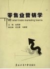 零售业营销学 封面
