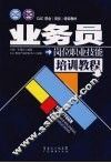 业务员岗位职业技能培训教程 封面