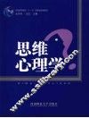 思维心理学 封面