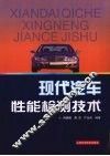 现代汽车性能检测技术 封面