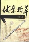 伏案拾萃 封面