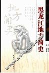 黑龙江地方简史 封面
