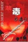 禁毒戒毒歌 封面