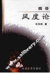 魏晋风度论 封面