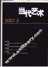 当代艺术  第5辑  2007.2 封面