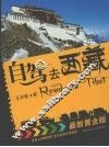 自驾去西藏  最新黄金版 封面