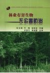 林业有害生物无公害防治 封面