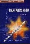 概周期型函数 封面