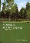 中国寒温带林木种子基地的构建 封面