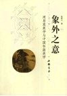 象外之意  周易意象学与中国书画美学 封面