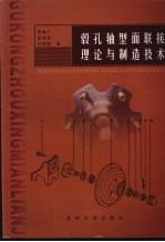 毂孔轴型面联接理论与制造技术 封面