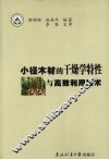 小径木材的干燥学特性与高效利用技术 封面