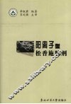 阳离子型松香施胶剂 封面