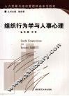 组织行为学与人事心理 封面