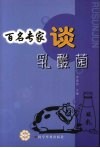 百名专家谈乳酸菌 封面