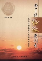 为了让检徽更闪亮：牡丹江农垦区人民检察院速写 封面