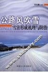 公路风吹雪雪害形成机理与防治 封面