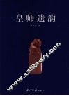 皇师遗韵 封面