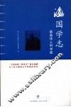 海国学志  留美华人科学家 封面