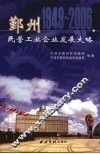 鄞州民营工业企业发展大略  1949-2006 封面