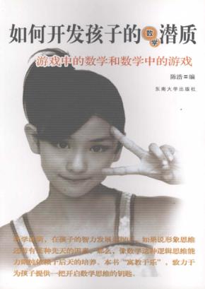 如何开发孩子的数学潜质  游戏中的数学和数学中的游戏 封面