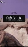 自由与生存  西方思想史上的自由观追踪 封面
