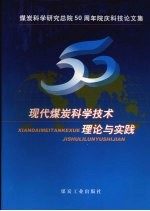 现代煤炭科学技术理论与实践  煤炭科学研究总院五十周年院庆科技论文集 电子书封面