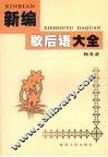 新编歇后语大全 封面