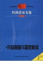 经济活页文选  理论版  共容利益与国家税收 封面