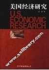 美国经济研究 封面