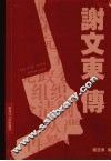 谢文东传 封面