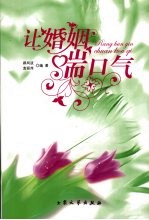 让婚姻喘口气 电子书封面