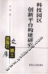 科技园区创新平台构建研究 封面