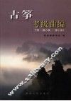 古筝考级曲编  下  第八级：第十级 封面