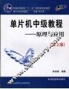 单片机中级教程  原理与应用  第2版 封面